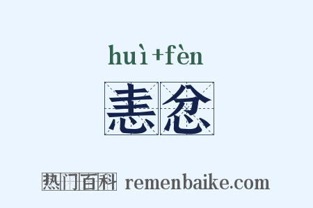 恚忿是什么意思的图片